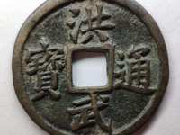 洪武通宝背牛