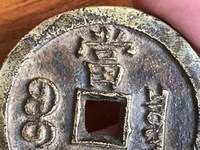 咸丰重宝当一百计重五两图片价格