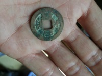 清太平通宝是哪个朝代的图片