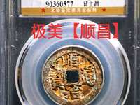 顺治通宝昌一厘