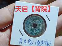 篆书天启通宝真品图片