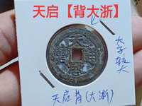 天启通宝小平版别
