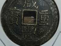 咸丰重宝当五十雕母拍卖价格