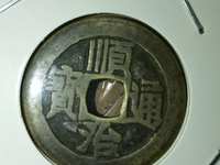 顺治通宝折十铜钱