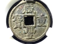 咸丰重宝当十宝陕局直径39mm