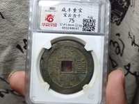 有人说咸丰重宝值100万真的假的
