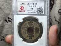 咸丰重宝记重一十五钱价格