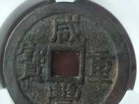 咸丰重宝宝昌宽缘当十钱币