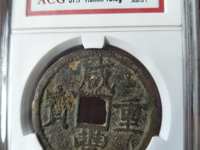 咸丰重宝真品图案大全与价格