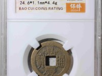嘉德拍卖嘉庆通宝雕母
