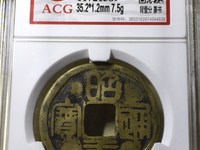 昭武通宝篆书背壹分价格