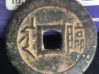 顺治通宝宝泉局草泉