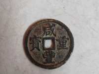 咸丰元宝当五百背官
