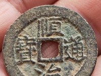 顺治通宝值多少钱一个
