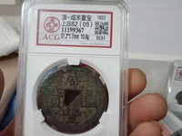 咸丰重宝当五十均价