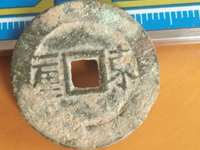顺治通宝折十