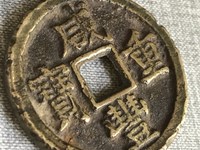 咸丰重宝当十宝黔局稀少版