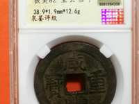 咸丰重宝哪个版本最值钱