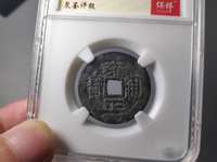 雍正通宝字体大全