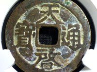 天启通宝直径26