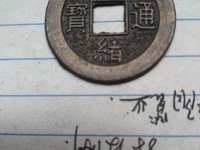 光绪通宝宝吉局稀少
