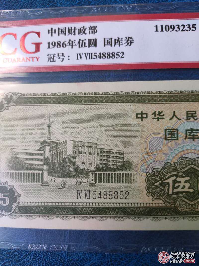 86年伍元五元5元国库券，爱藏
