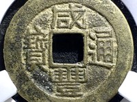 小咸丰通宝值多少钱