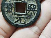 绍兴元宝折三的市场价