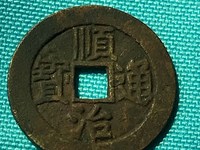 顺治通宝背双龙戏珠多少钱一枚