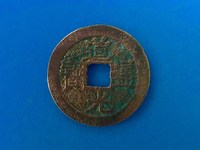 道光通宝宝源局价格及图片