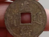 光绪通宝版别