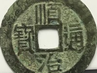 顺治通宝宝浙局
