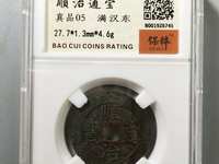 顺治通宝背右浙价格