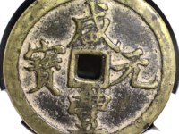 咸丰元宝当千暗八仙花钱
