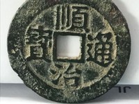 顺治通宝泉局五点顺