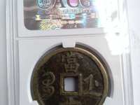 咸丰重宝何为雕母