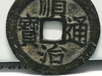 顺治通宝值多少钱