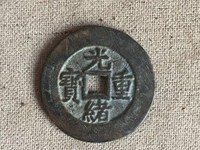 光绪重宝当十右上星