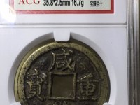 咸丰重宝一十值多少钱