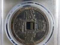 800万咸丰重宝当十图片真假
