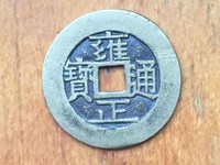 雍正通宝值多少钱？