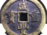 咸丰重宝当五十图册