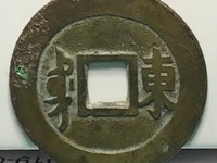 顺治通宝宝浙局的价格及图片