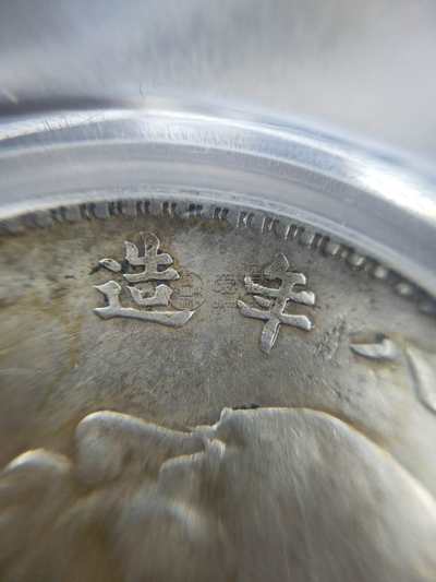 八年袁大头缺口造缺口中版图片及价格 值多少钱