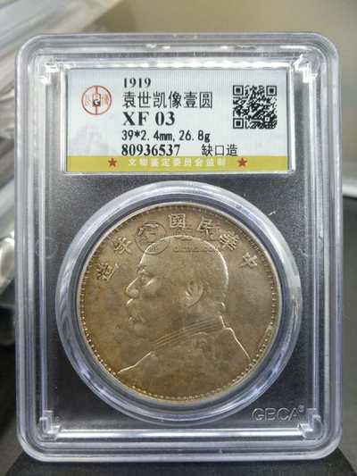 八年袁大头缺口造缺口中版图片及价格 值多少钱