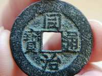 同治通宝背上顺