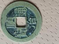 顺治通宝带昌字