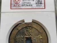 咸丰重宝背当十珍宝铁钱