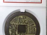 咸丰重宝当十什么价