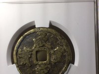 宝源局咸丰重宝当十